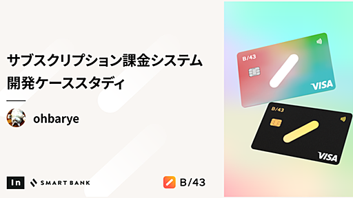 サブスクリプション課金システム開発ケーススタディ - inSmartBank