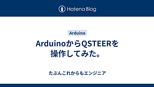 ArduinoからQSTEERを操作してみた。 - たぶんこれからもエンジニア