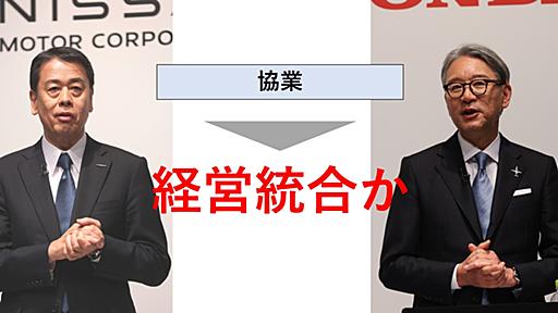 日産はホンダとの経営統合で復活するか、リストラ失敗の内田氏は「社長失格」