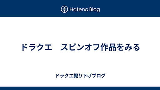 ドラクエ　スピンオフ作品をみる - ドラクエ掘り下げブログ