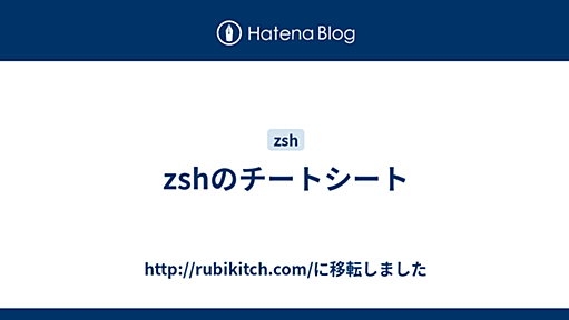 zshのチートシート - http://rubikitch.com/に移転しました