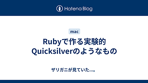 Rubyで作る実験的Quicksilverのようなもの - ザリガニが見ていた...。