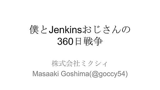 ぼくとJenkinsおじさんの360日戦争