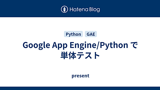 Google App Engine/Python で単体テスト - present