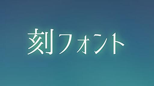 商用でも無料で使える2種類の日本語フォント「刻明朝」「刻ゴシック」