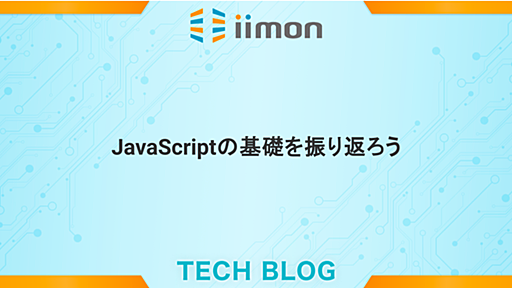 JavaScriptの基礎と向き合う - iimon TECH BLOG