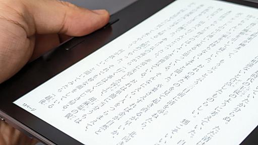 【山口真弘の電子書籍タッチアンドトライ】 電子ペーパーを採用した電子書籍端末、およそ20年の進化を振り返る