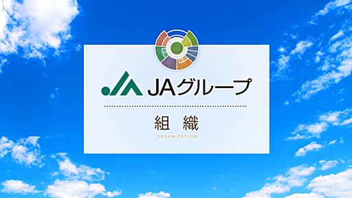 國分功一郎｜私のオピニオン｜JAグループとは｜JAグループ （組織）