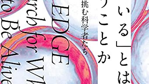 生命の定義について、宇宙生物学からヒト脳オルガノイドまで幅広く扱われた一冊──『「生きている」とはどういうことか：生命の境界領域に挑む科学者たち』 - 基本読書