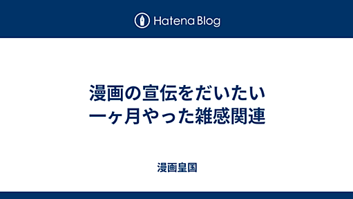 漫画の宣伝をだいたい一ヶ月やった雑感関連 - 漫画皇国