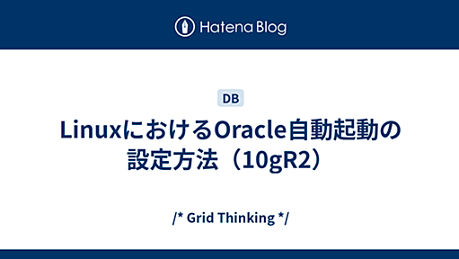 LinuxにおけるOracle自動起動の設定方法（10gR2） - /* Grid Thinking */