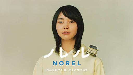 NOREL(ノレル)-みんなのマイ・カーライフ・サブスク