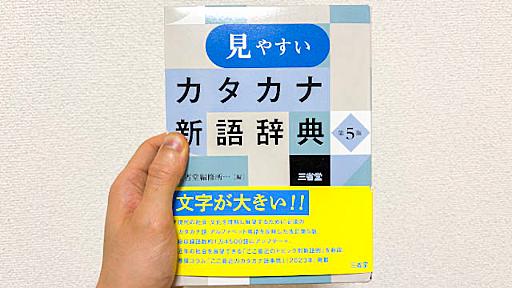 『カタカナ新語辞典』を使い、最新のカタカナ語1000語覚えたい