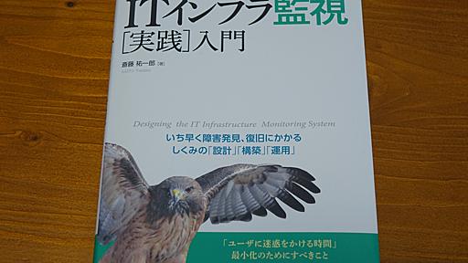 「ITインフラ監視実践入門」～門外不出・秘伝のタレだった監視運用ノウハウがオープンになるとき～ - Mana Blog Next