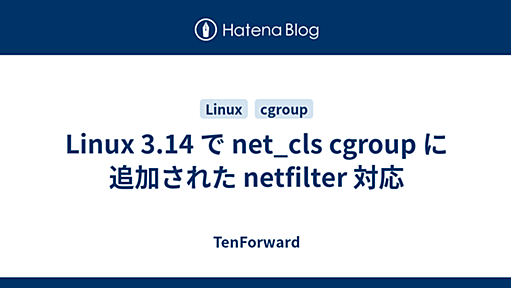 Linux 3.14 で net_cls cgroup に追加された netfilter 対応 - TenForward