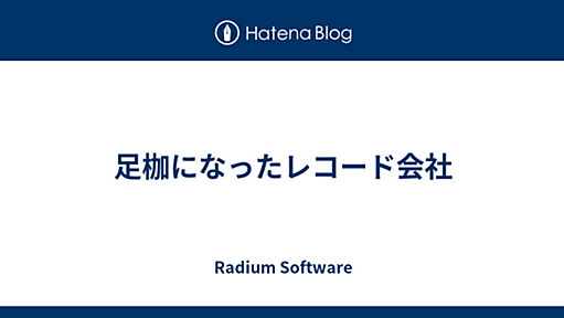 足枷になったレコード会社 - Radium Software