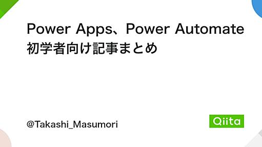 Power Apps、Power Automate 初学者向け記事まとめ - Qiita