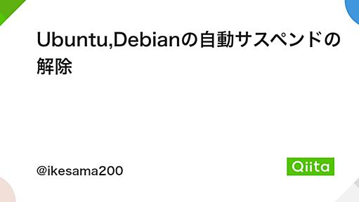 Ubuntu,Debianの自動サスペンドの解除 - Qiita