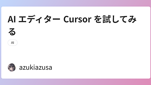 AI エディター Cursor を試してみる