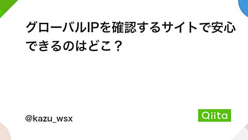 グローバルIPを確認するサイトで安心できるのはどこ？ - Qiita