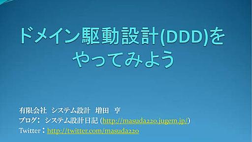 ドメイン駆動設計 ( DDD ) をやってみよう