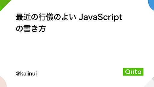 最近の行儀のよい JavaScript の書き方 - Qiita