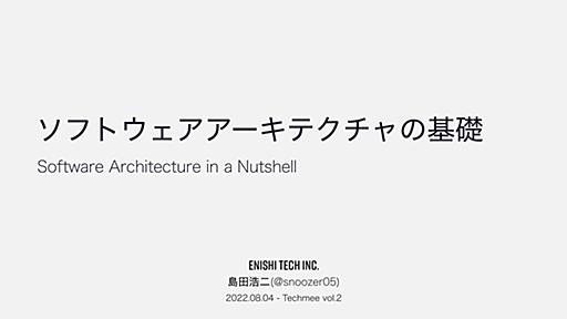 ソフトウェアアーキテクチャの基礎: Software Architecture in a Nutshell