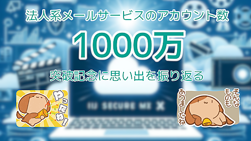 法人向けメールサービスのアカウント数1000万突破記念に、これまでの思い出を振り返る | IIJ Engineers Blog