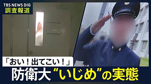 上級生が激しくドアを叩き…「おい！出てこい！」 防衛大の元学生“いじめ”の訴え 適応障害で退校 幹部自衛官養成の現場で何が【調査報道】 | TBS NEWS DIG