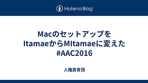 MacのセットアップをItamaeからMItamaeに変えた #AAC2016 - 人権真骨頂