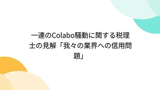 一連のColabo騒動に関する税理士の見解「我々の業界への信用問題」