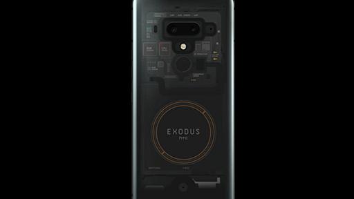 HTCのブロックチェーンスマホ「Exodus 1」、予約注文が開始--支払いは仮想通貨 - CNET Japan