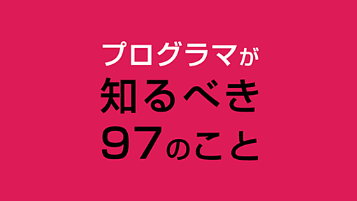 プログラマが知るべき97のこと