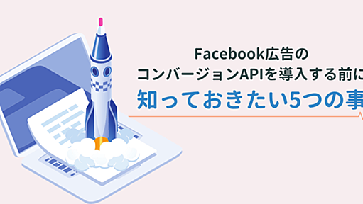 Facebook広告のコンバージョンAPIを導入する前に知っておきたい5つの事｜アナグラム株式会社