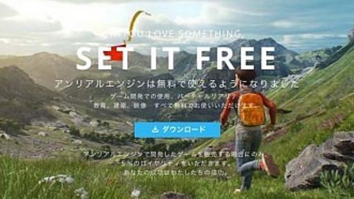 Unreal Engine 4（アンリアルエンジン４）が無料化！ - どなたでも無料ダウンロード！将来のアップデートもすべて無料です！