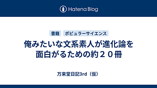 俺みたいな文系素人が進化論を面白がるための約２０冊 - 万来堂日記3rd（仮）