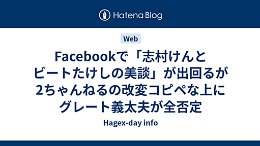 Facebookで「志村けんとビートたけしの美談」が出回るが2ちゃんねるの改変コピペな上にグレート義太夫が全否定 - Hagex-day info