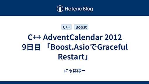 C++ AdventCalendar 2012 9日目 「Boost.AsioでGraceful Restart」 - にゃははー