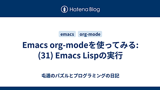 Emacs org-modeを使ってみる: (31) Emacs Lispの実行 - 屯遁のパズルとプログラミングの日記