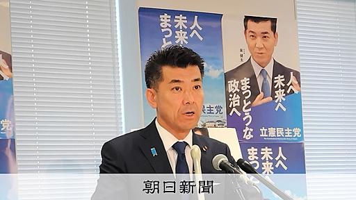 立憲「単独過半数」掲げるも候補者擁立進まず　裏金選挙区でも難航：朝日新聞デジタル