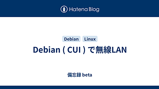 Debian ( CUI ) で無線LAN - 備忘録 beta