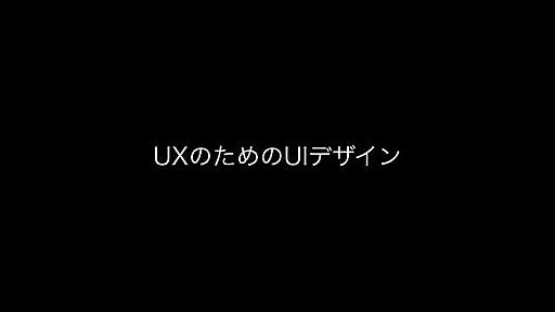 UXのためのUIデザイン