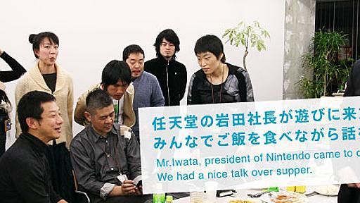 HOBO NIKKAN ITOI SHINBUN - 1101.com - 任天堂の岩田社長が遊びに来たので、みんなでご飯を食べながら話を聞いたのだ。