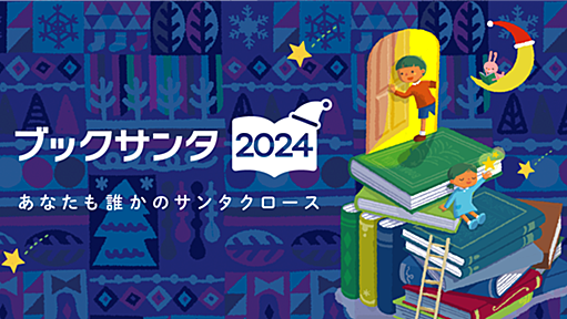 ブックサンタ公式ホームページ - あなたが選んだ本を、サンタクロースが全国の子どもたちに届けます