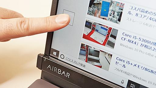 ノートPCにタッチ機能を追加できるUSBデバイス「AirBar」が発売、サイズ別に3種類専用ソフトなどのインストールは不要