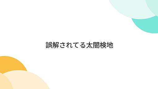 誤解されてる太閤検地