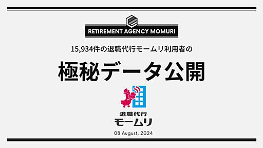 退職代行モームリ累計利用者15,934名分のデータ・利用された企業情報を公開