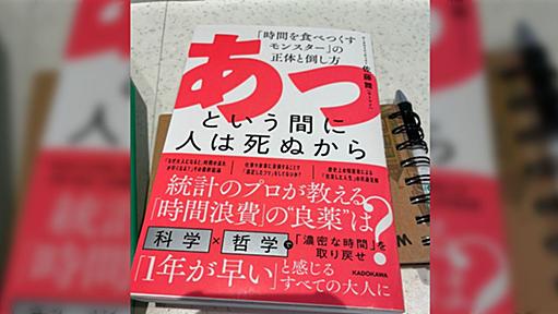 「あっという間に人は死ぬから」自分の頑張りや力の入れていることが自己欺瞞ではないか？とメタ認知する点と週次目標を5年間続けたところが勉強になる