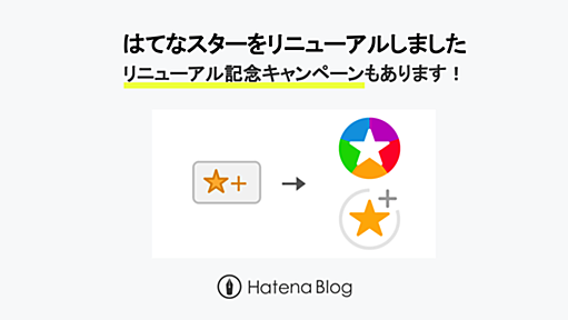 はてなスターをリニューアルしました。また、リニューアル記念キャンペーンを実施します！ - はてなブログ開発ブログ