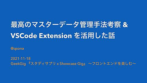 最高のマスターデータ管理手法考察 & VSCode Extension を活用した話 / developing masterdata management tool by using vscode extension